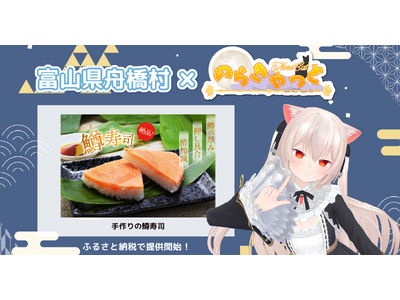 日本一小さな村、富山県舟橋村がVtuber「のらきゃっと」とコラボ！富山名物の鱒寿司をふるさと納税の返礼品として提供開始