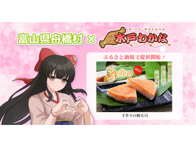 日本一小さな村、富山県舟橋村がVtuber「水戸わかな」とコラボ！富山名物の鱒寿司をふるさと納税の返礼品...