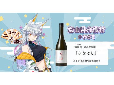 日本一小さな村、富山県舟橋村がVtuberニコライ・ボルコフとコラボ！満寿泉 純米大吟醸「ふなはし」をふるさと納税の返礼品として提供します。