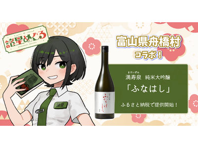 日本一小さな村、富山県舟橋村がVtuber諸星めぐるとコラボ！満寿泉 純米大吟醸「ふなはし」をふるさと納...