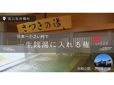 【日本一小さな村で“一生銭湯に入れる”権利】富山県舟橋村が4月24日 （金）に販売開始