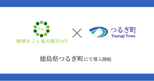 【徳島県初】徳島県つるぎ町で地域おこし協力隊DAO（ダオ）開始。地域課題の解決と関係人口創出を目指す