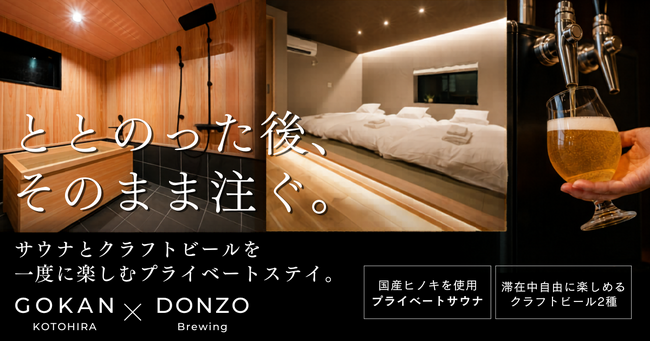 香川・琴平の一棟貸し宿「GOKAN KOTOHIRA」で、サウナ × クラフトビールを部屋で楽しむ。TOKKEN限定の宿泊プランを販売開始
