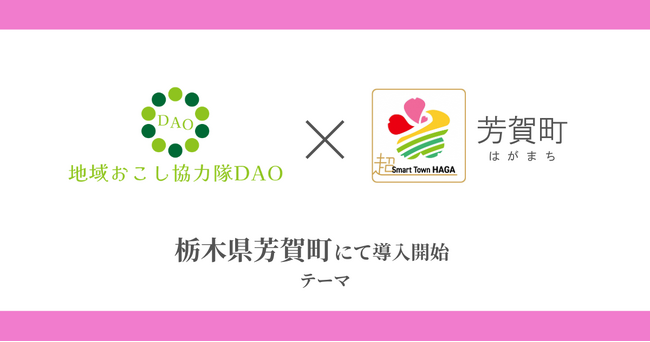 【栃木初】芳賀町で地域おこし協力隊DAO（ダオ）開始。SNSとゲームに…