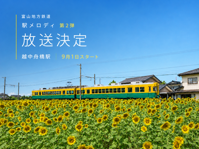 富山地方鉄道の車内に9月からGLAYのTAKURO氏のメロディ