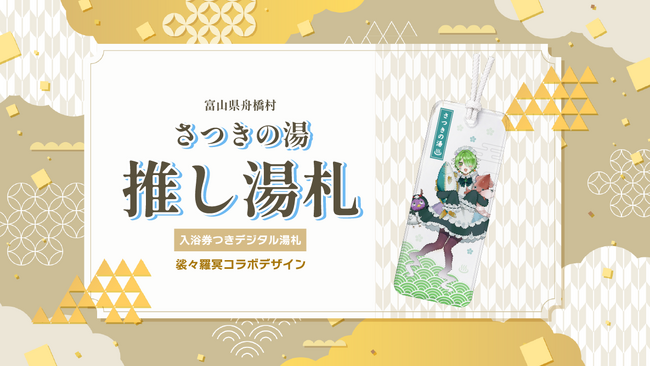 富山県ご当地VTuber「裟々羅冥」と舟橋村がコラボ！入浴券つきデジタル湯札「推し湯札」をTOKKENで販売