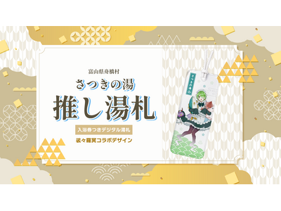 富山県ご当地VTuber「裟々羅冥」と舟橋村がコラボ！入浴券つきデジタル湯札「推し湯札」をTOKKENで販売