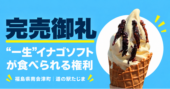 福島県南会津町・道の駅たじまの「“一生”イナゴソフトが食べられる権利」限定10口完売