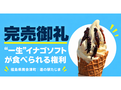 福島県南会津町・道の駅たじまの「“一生”イナゴソフトが食べられる権利」限定10口完売