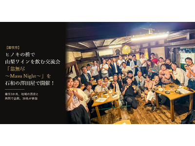 �y�J���s�z�q�m�L�̞e�ŎR�����C�������ތ𗬉�u�����s �`Masu Night�`�v��Θa���V�c���ŊJ�ÁI