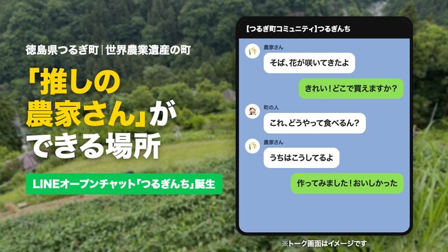 【徳島県・つるぎ町】世界農業遺産の町に「推しの農家さん」ができるLINEコミュニティ誕生