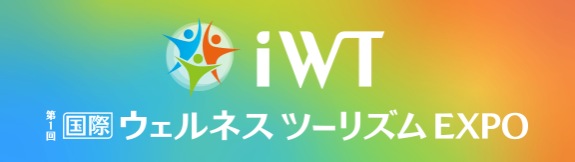 【第1回国際ウェルネスツーリズムEXPO出展】未病ケア×ウェルネスツアーを提供のメイン画像