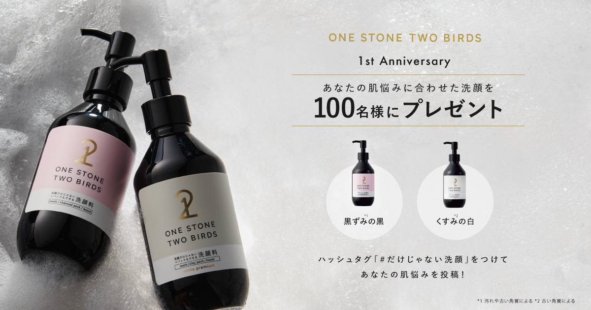 黒ずみ*1orくすみ*²？あなたの肌悩みに合わせた洗顔料をプレゼント！累計出荷数16万個を突破した「洗顔だけじゃない＋パックもできる洗顔料」が発売1周年キャンペーンを開催