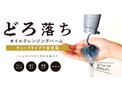 20～40代女性の約7割が「使っているクレンジングバームに不満あり」と回答 「スパチュラいらず」「毛穴汚れもどろ落ち」のオイルクレンジングバームがチューブタイプで新登場！