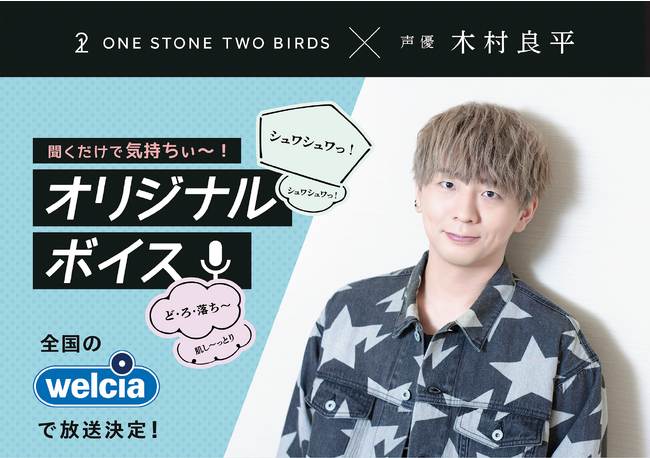 声優「木村良平」の聞くだけで気持ちぃ～！毛穴ケアブランド“ONE STONE TWO BIRDS”とコラボしたオリジナルボイスが、全国のウエルシア薬局1,950店舗にて2023年4月3日より配信決定！