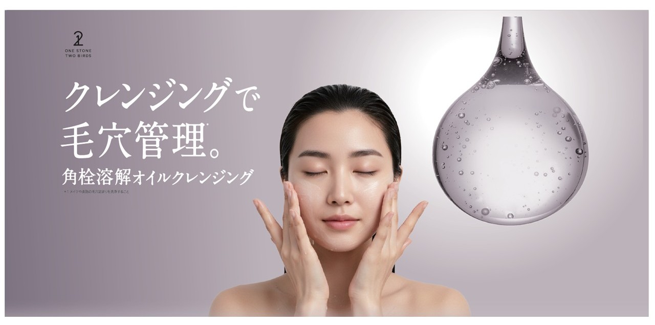 【蓄積汚れ・頑固な角栓までアプローチ】人気のとろみ美容液クレンジングオイルが角栓溶解*1処方にリニューアル