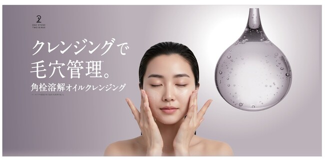 【蓄積汚れ・頑固な角栓までアプローチ】人気のとろみ美容液クレンジングオイルが角栓溶解*1処方にリニューアル