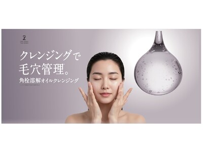 【蓄積汚れ・頑固な角栓までアプローチ】人気のとろみ美容液クレンジングオイルが角栓溶解*1処方にリニューアル