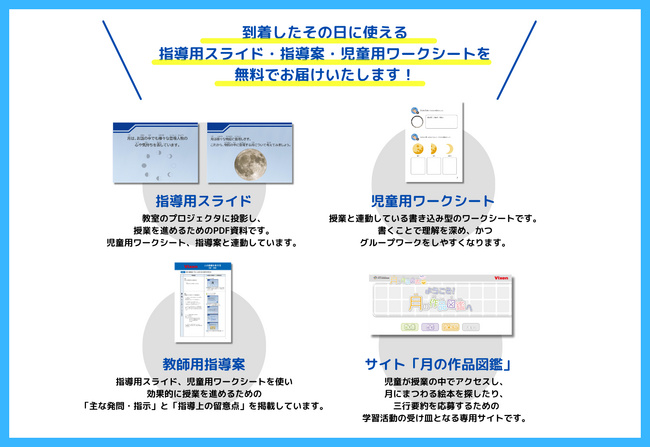 小学校授業用無料教材「月があらわす心や気持ち」4月27日より受付を開始