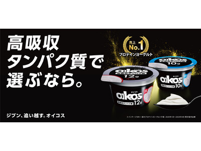 ダノンジャパン、「ダノン オイコス ヨーグルト」全ラインナップのパッケージをリニューアル