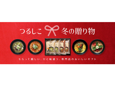 岩手の隠れた名物グルメ「温めん」のお歳暮ギフトセット!