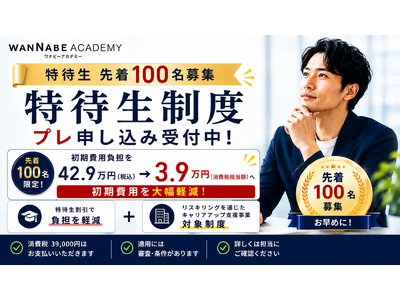 【先着100名】Webマーケティングスクール「WannabeAcademy」が特待生制度のプレ申込受付を開始