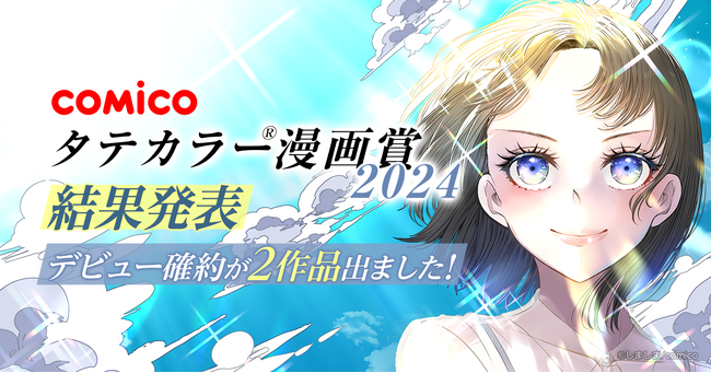 「comicoタテカラー漫画賞2024」結果発表！ 「オールジャンル部門」8名、「ネーム部門」6名、過去最多14名の作品が受賞