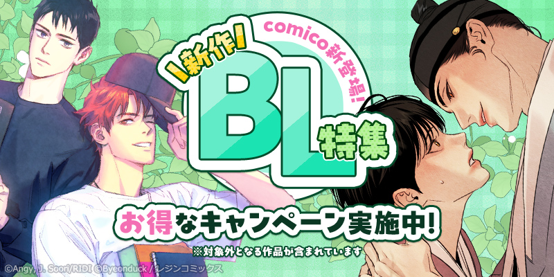 GW限定！ comicoが新作WEBTOON BLを中心とした無料話増量キャンペーンを実施！