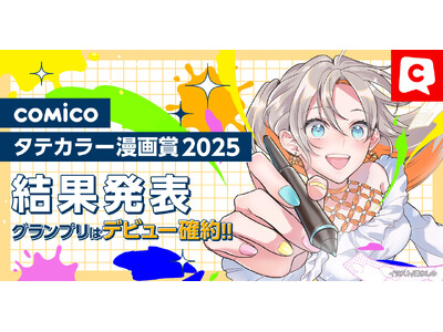 「comicoタテカラー漫画賞2025」結果発表！「オールジャンル部門」「ネーム部門」各5名、計10名が受賞！