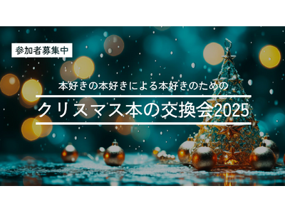【参加者募集中】全国から誰でも参加できる《クリスマス本の交換会2025》を開催します！（12/19締切）