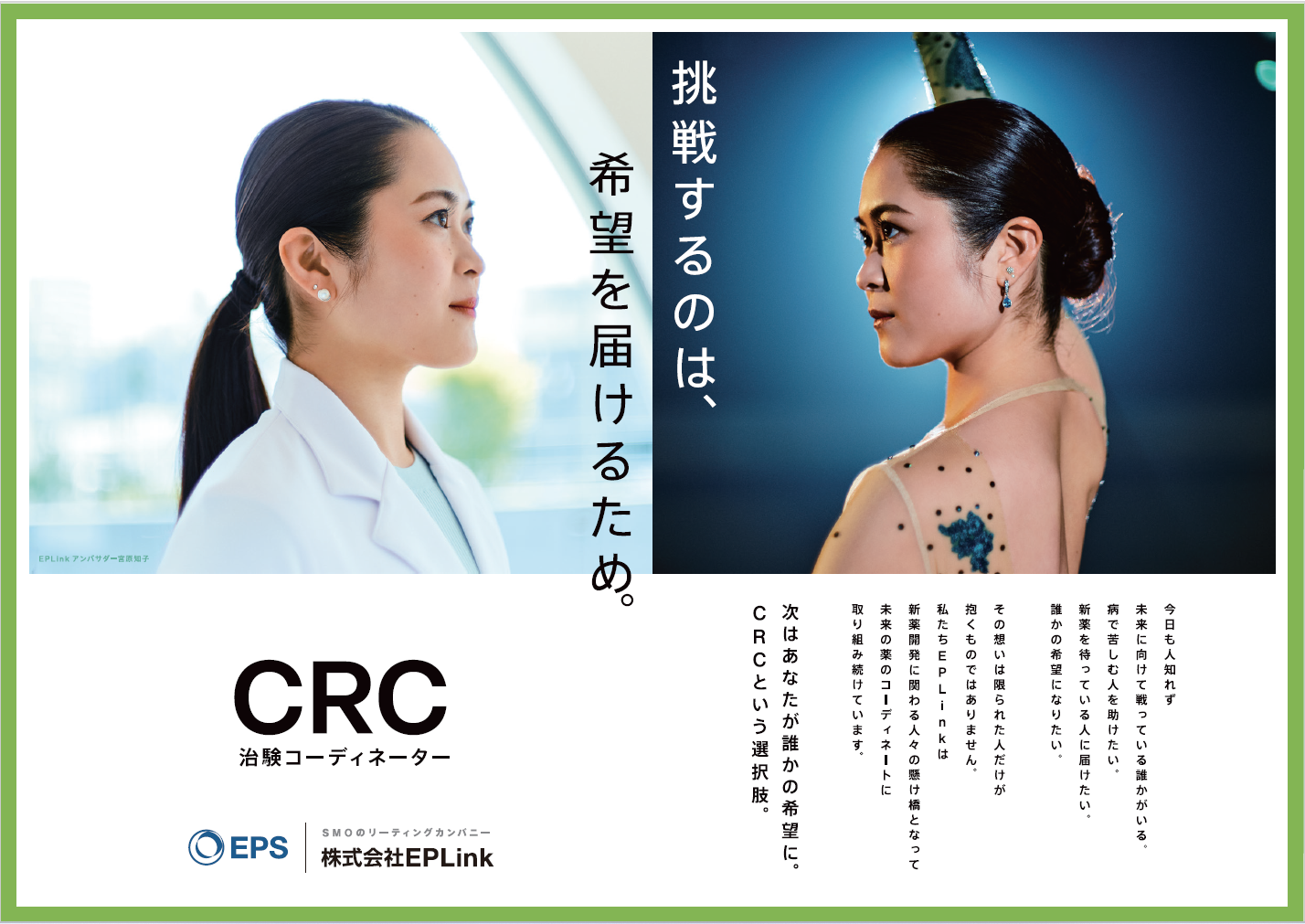 EPLink、宮原知子さん出演の新CM 「次はあなたが誰かの希望に。CRCという選択肢。」６月23日より放映開始