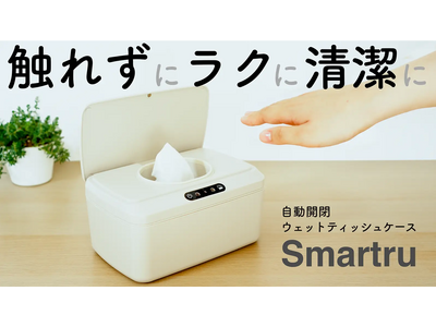 非接触でラクに清潔にシートを取り出し！自動開閉ウェットティッシュケース「Smartru」8/23よりMakuakeで先行販売開始