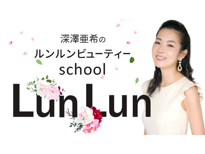 Produce by美容家・深澤亜希　美の多様性を応援し、自分らしいキレイと美肌を叶える「ルンルンビューティー」school開校