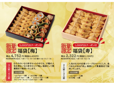 【お正月特別企画】今季は、福袋とあたり付き一口いなりをご用意。併せて、年末の限定商品も。
