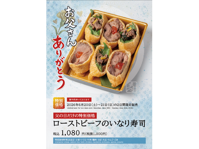 【父の日特別価格】６月21日・22日限定、ローストビーフのいなり寿司が特別価格に　夏季限定いなりも登場