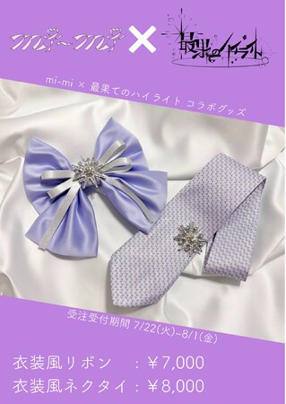 最果てのハイライト×mi-mi 衣装グッズ登場