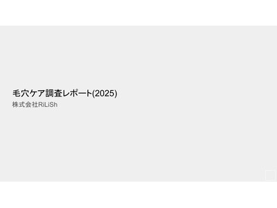 【調査レポート】株式会社RiLiSh、「毛穴ケア調査レポート（2025）」を発表