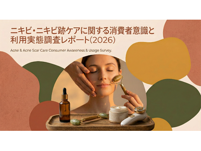 株式会社RiLiSh、「ニキビ・ニキビ跡ケアに関する消費者意識と利用実態調査レポート(2026)」を発表