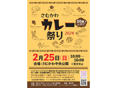 【神奈川県寒川町】さむかわカレー祭り2024を開催します。
