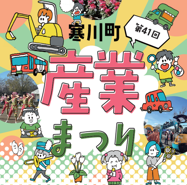 【神奈川県寒川町】町で一番大きなお祭り「第４１回寒川町産業まつり」開催！