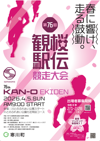 【神奈川県寒川町】寒川の春の風物詩　春一番の一大イベント「観桜駅伝」開催!!