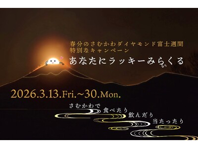 【神奈川県寒川町】春の特別な日にさむかわグルメで幸運を呼ぶ！ダイヤモンド富士週間限定グルメキャンペーン