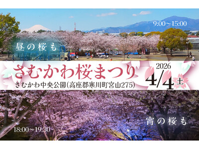 【神奈川県寒川町】さむかわ桜まつり2026
