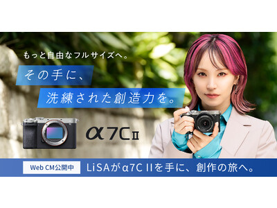 LiSAがデジタル一眼カメラα7C IIを手に、創作の旅へ　LiSA出演α7C IIのWeb CMを10/24(火)に公開！