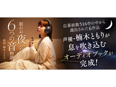 声優・楠木ともりが魅せる6つの世界「ストーリーごとの違いをみつけて」ヘッドホンから生まれた眠りへ誘う6つ...
