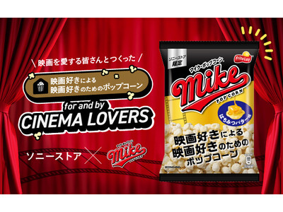 ソニーストア×マイクポップコーン　“映画を愛する人たち”が開発に参加！映画好きによる映画好きのためのオリジナルポップコーン「はちみつバター味」全国5店舗 ソニーストアで７月27日(月)より配布開始