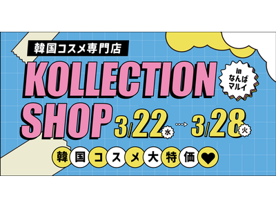 韓国コスメ専門店「KOLLECTION」の期間限定ショップが大阪・なんばマルイで開催決定。SNSで話題の韓国コスメ・スキンケアが、限定セール価格で多数登場。