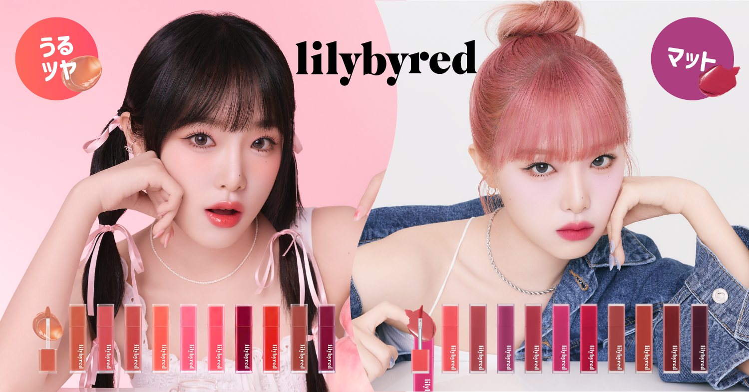 【新発売】韓国コスメ『lilybyred（リリーバイレッド）』新作ティント2種類、2月1日（木）に日本全国発売！