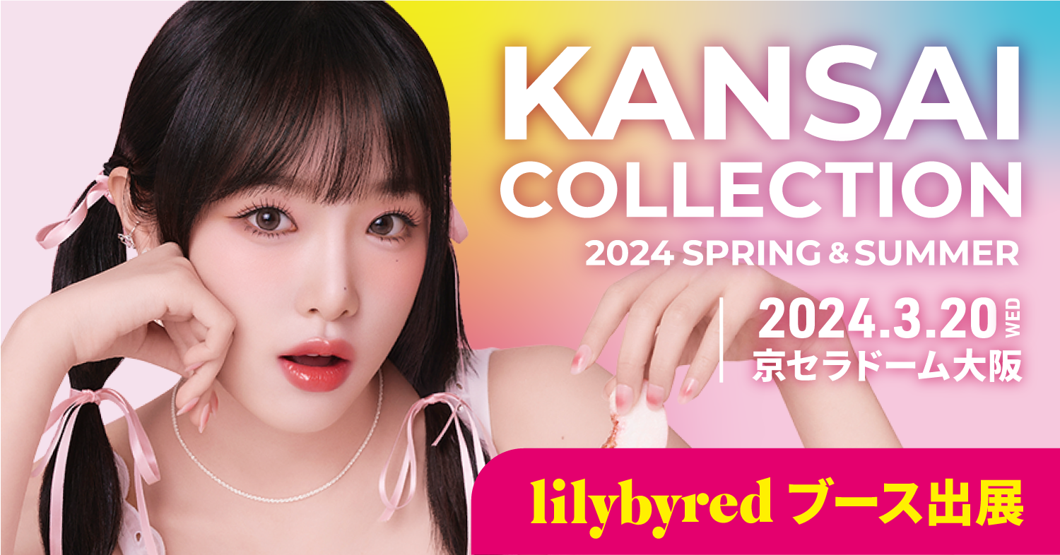 【関西コレクション】韓国コスメブランド「lilybyred（リリーバイレッド）」が関西コレクション2024SSにブース出展決定！