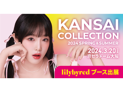 【関西コレクション】韓国コスメブランド「lilybyred（リリーバイレッド）」が関西コレクション2024SSにブース出展決定！